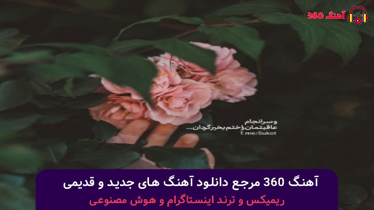 کاور آهنگ سخت دقیقا اون جائیه که نور به تو میتابه با صدای دانیال
